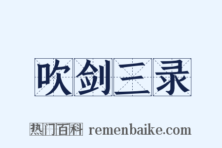 吹剑三录是什么意思的图片